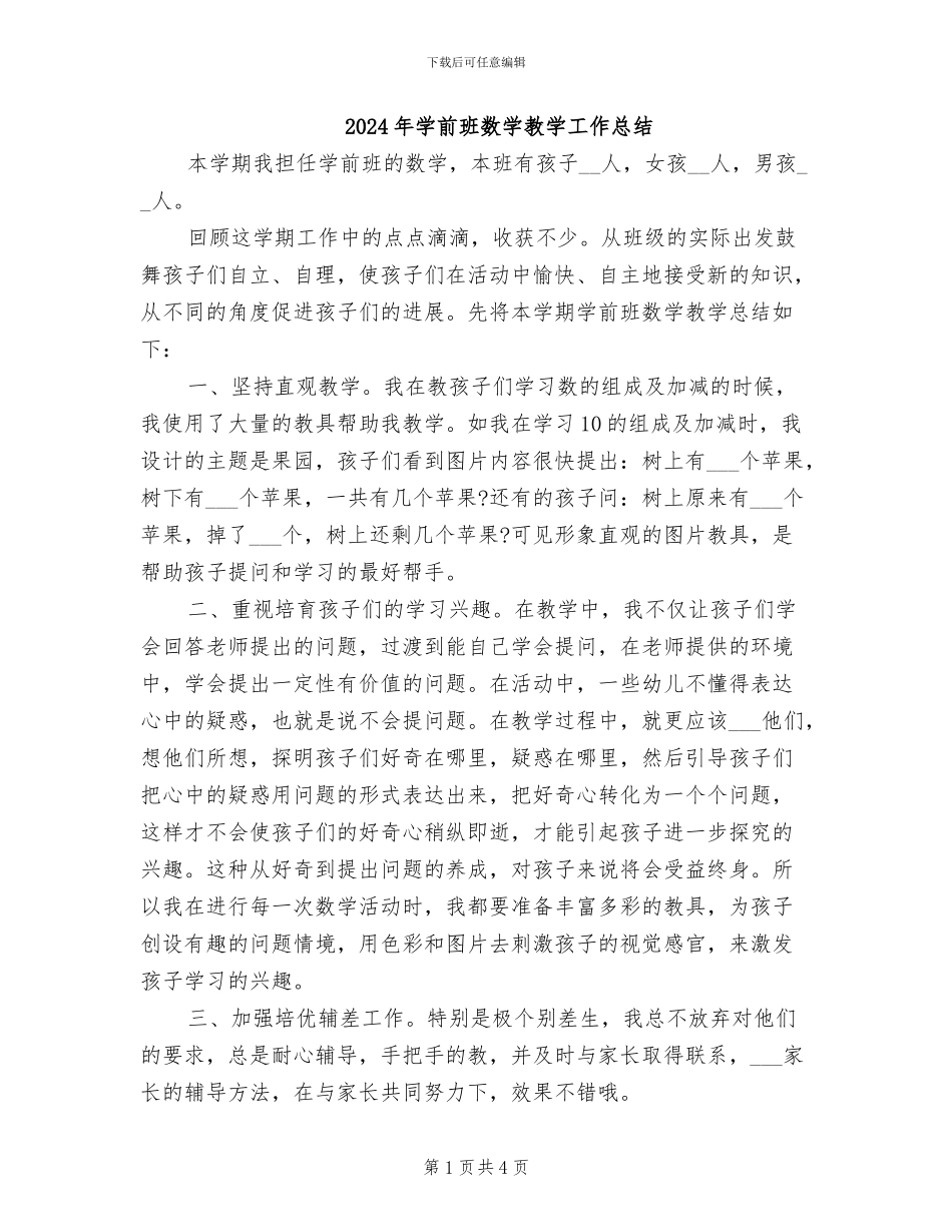 2024年学前班数学教学工作总结_第1页