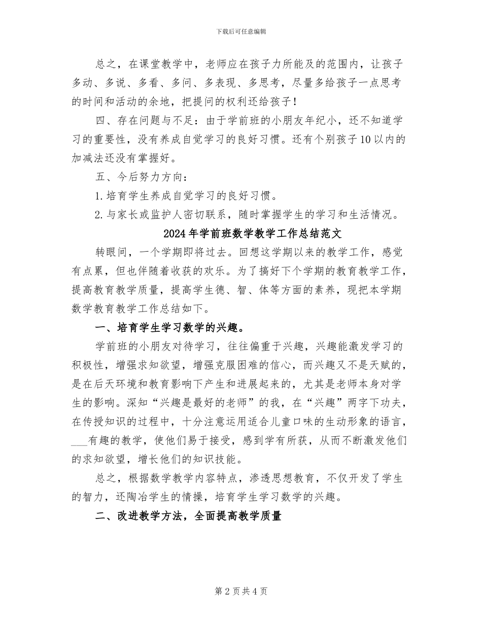 2024年学前班数学教学工作总结_第2页
