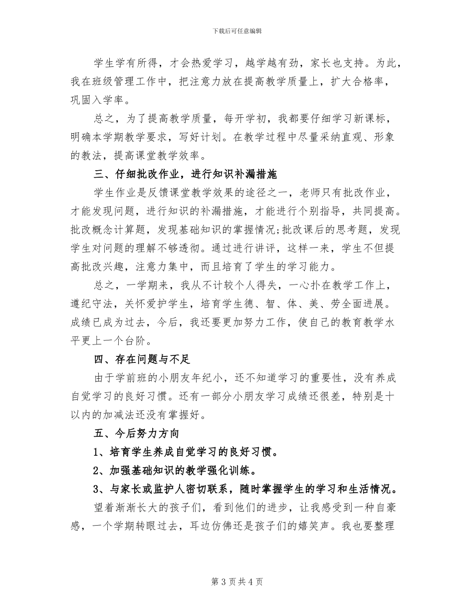 2024年学前班数学教学工作总结_第3页