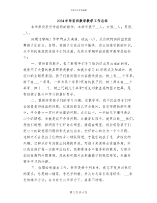 2024年学前班数学教学工作总结