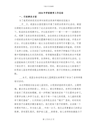 2024年学前教育工作总结