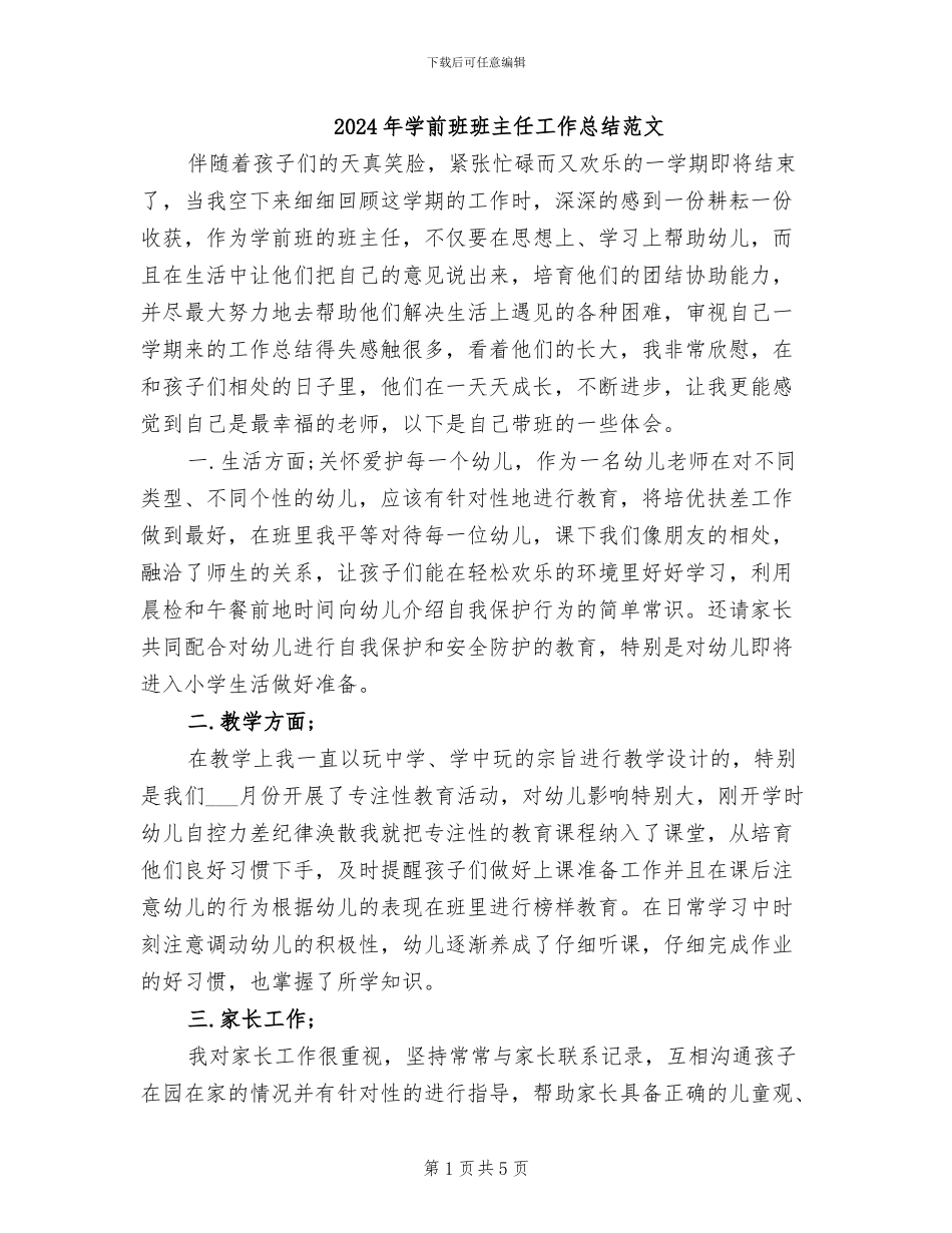 2024年学前班班主任工作总结范文_第1页