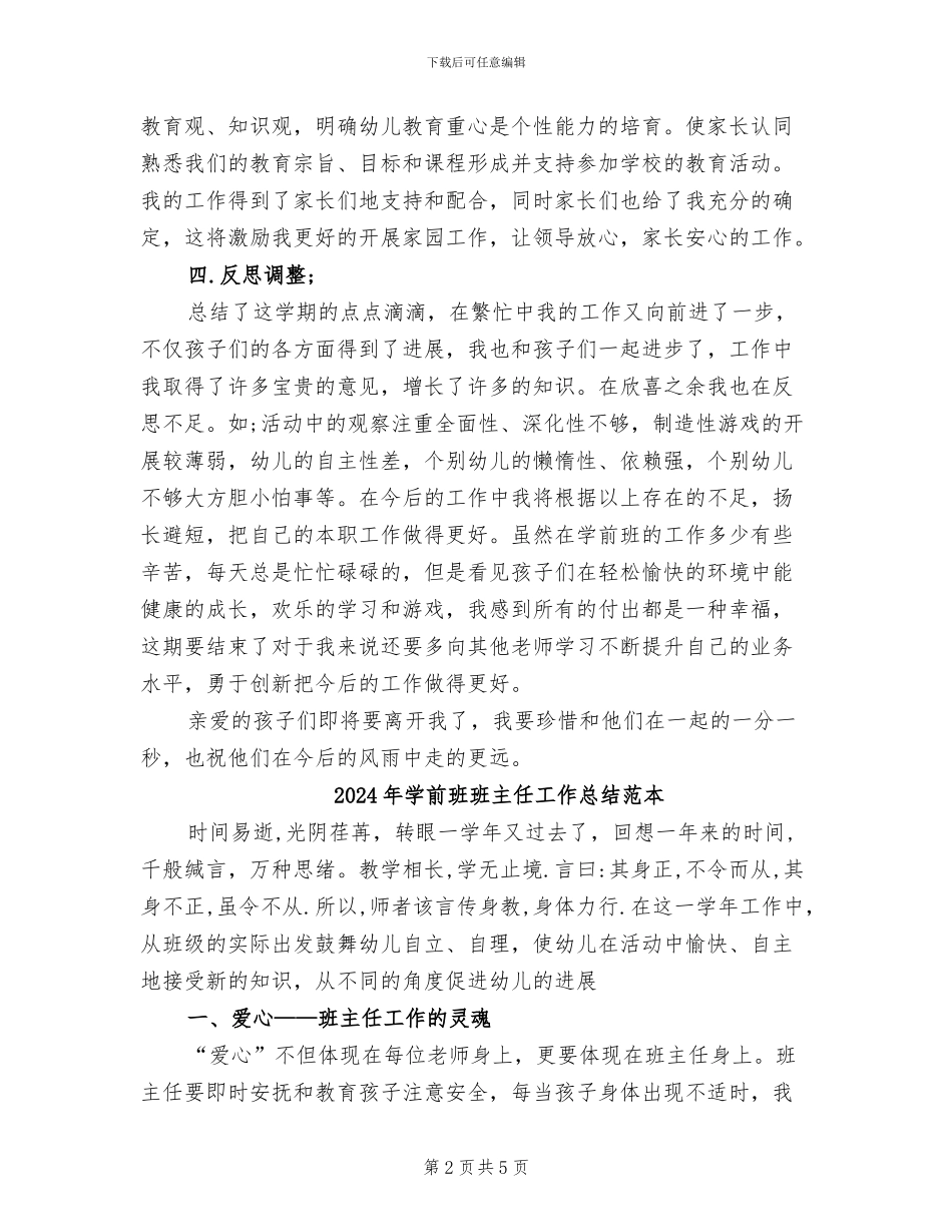 2024年学前班班主任工作总结范文_第2页