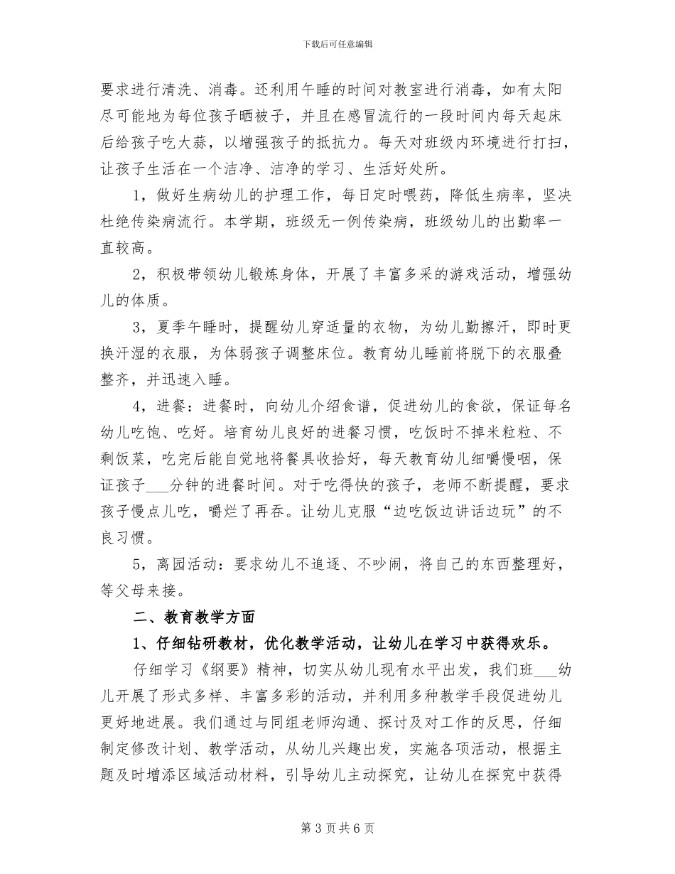 2024年学前班班主任年终工作总结_第3页