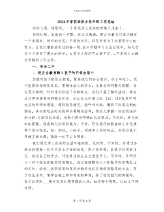 2024年学前班班主任年终工作总结