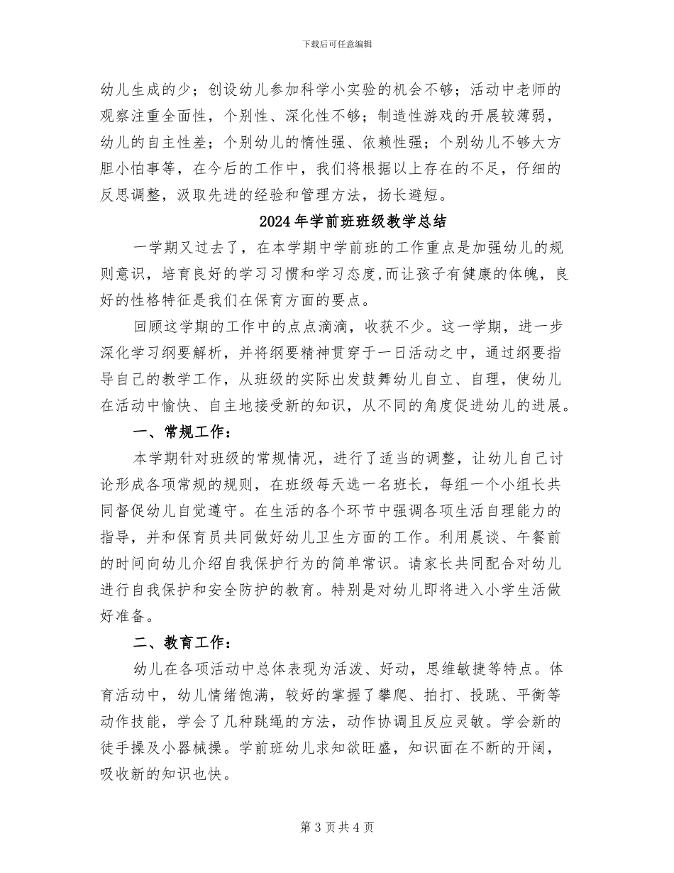 2024年学前班班级工作总结范文_第3页