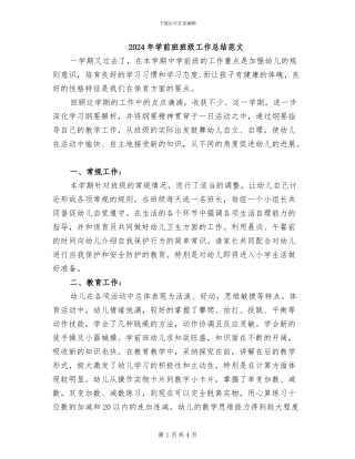 2024年学前班班级工作总结范文