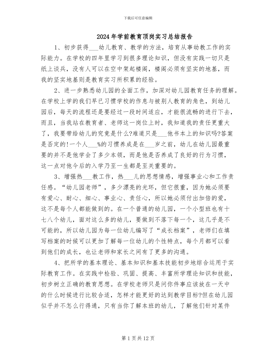 2024年学前教育顶岗实习总结报告_第1页
