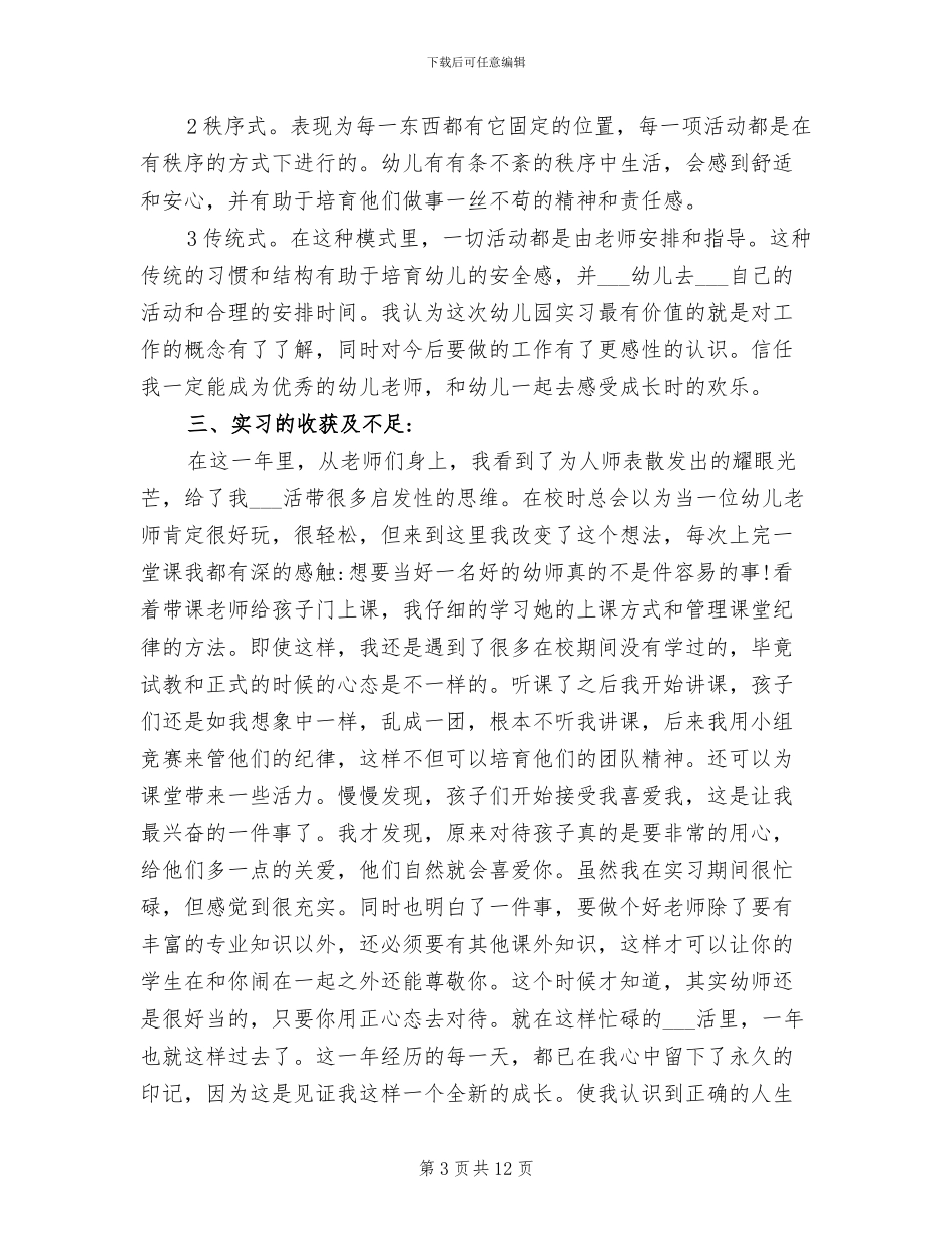 2024年学前教育顶岗实习总结报告_第3页