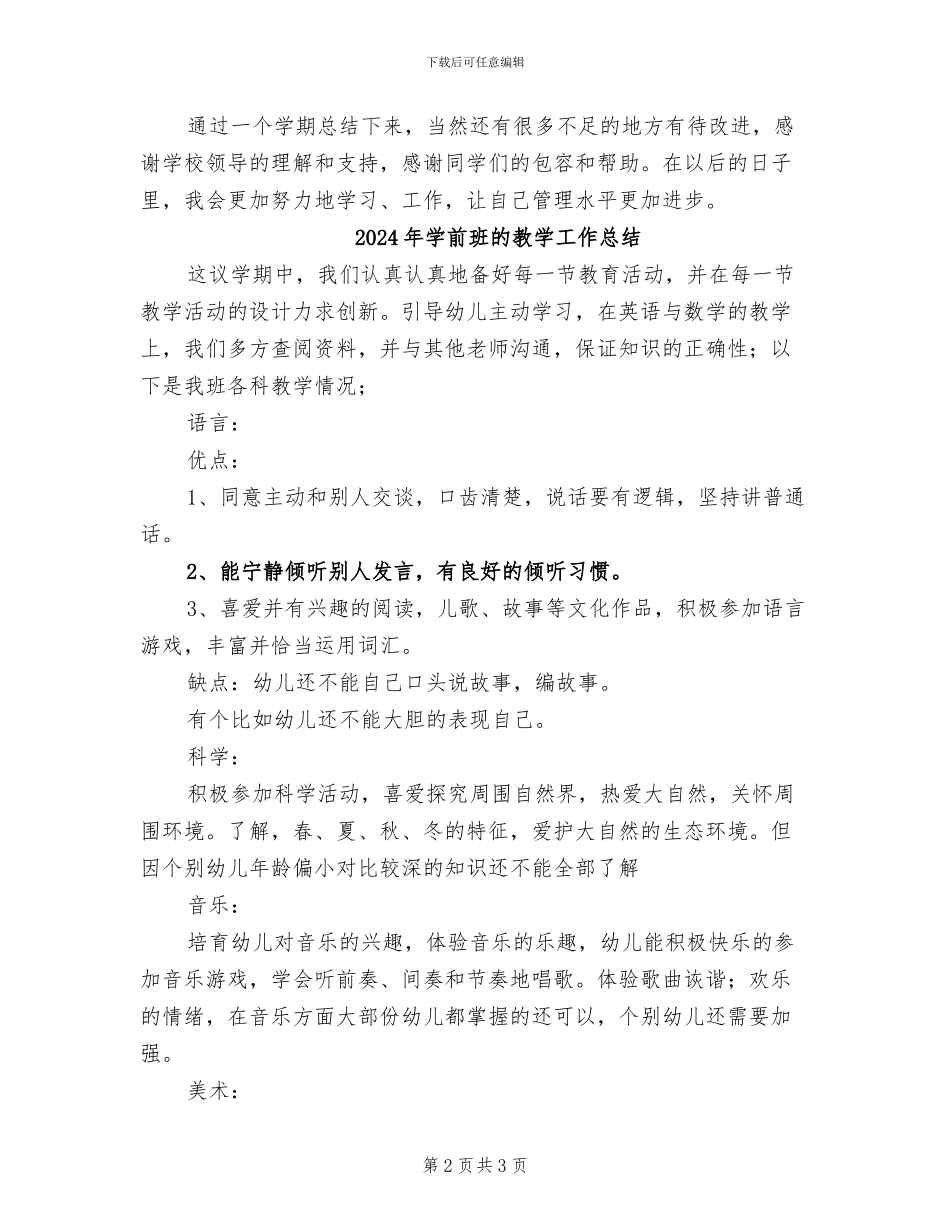 2024年学前班生活老师上学期期末工作总结_第2页