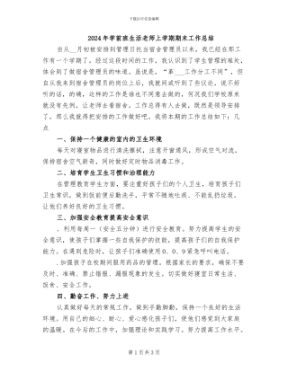 2024年学前班生活老师上学期期末工作总结