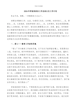 2024年学前班班务工作总结以及工作计划