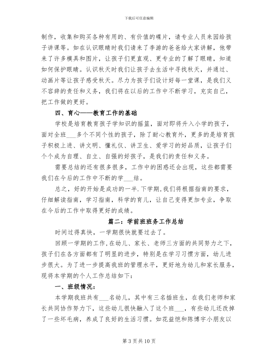 2024年学前班班务工作总结工作总结_第3页