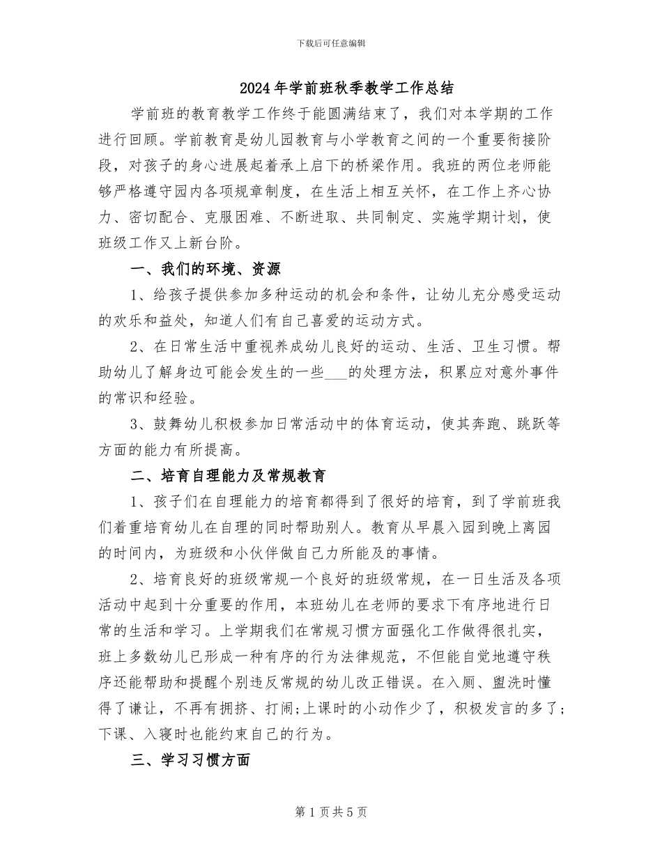 2024年学前班秋季教学工作总结_第1页