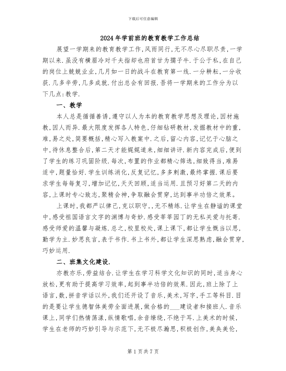 2024年学前班的教育教学工作总结_第1页