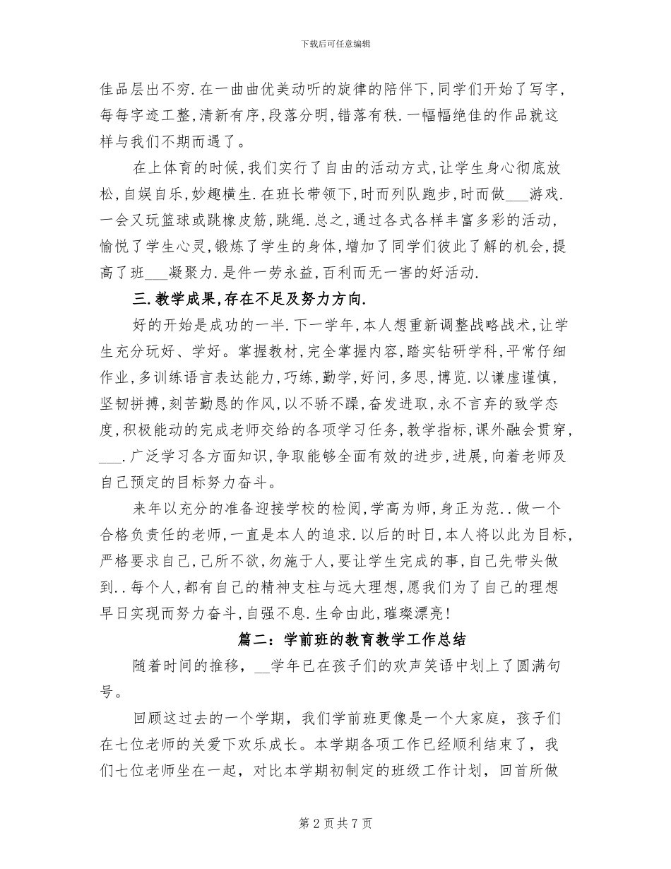 2024年学前班的教育教学工作总结_第2页