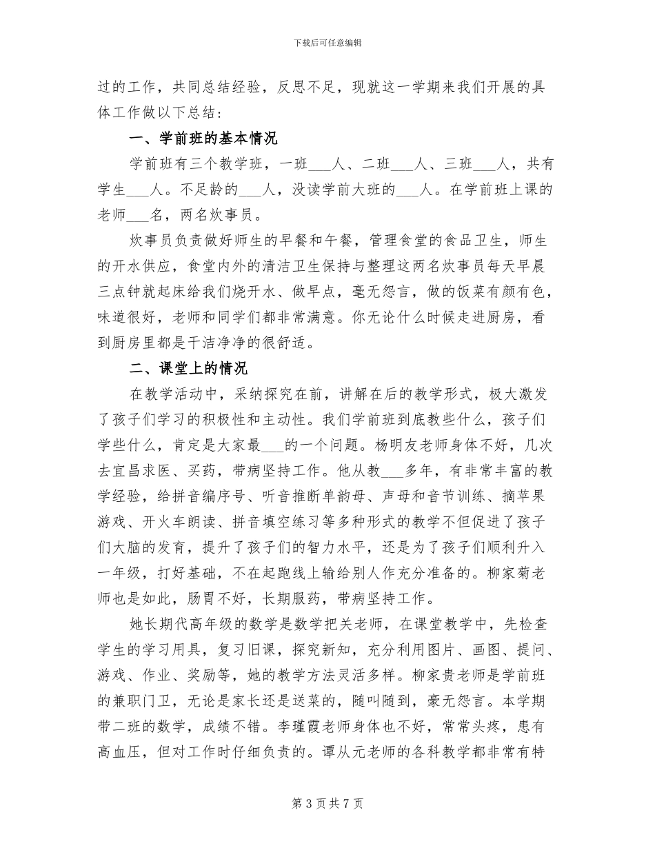 2024年学前班的教育教学工作总结_第3页
