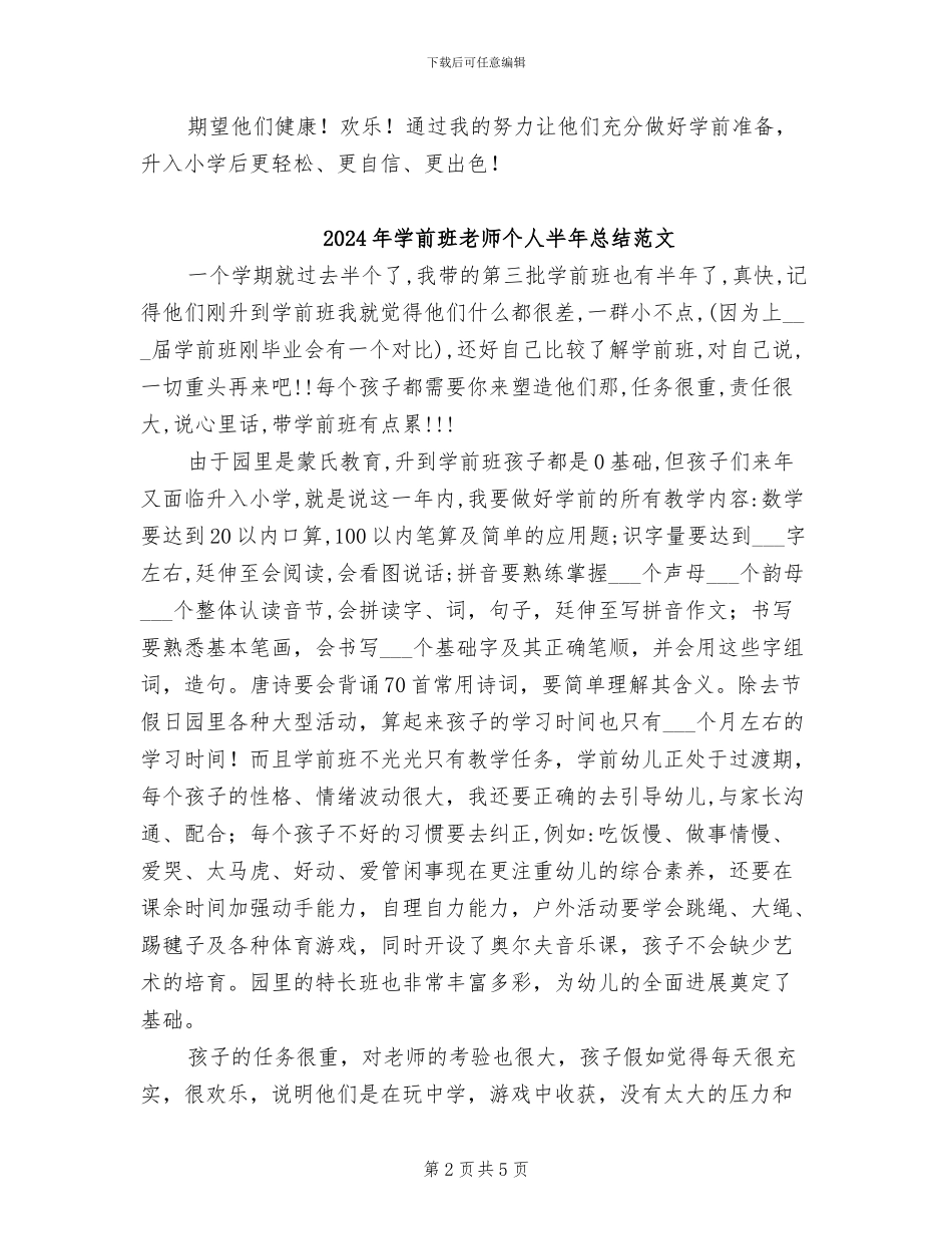 2024年学前班老师个人半年总结_第2页