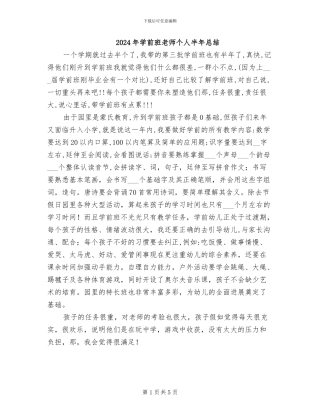 2024年学前班老师个人半年总结