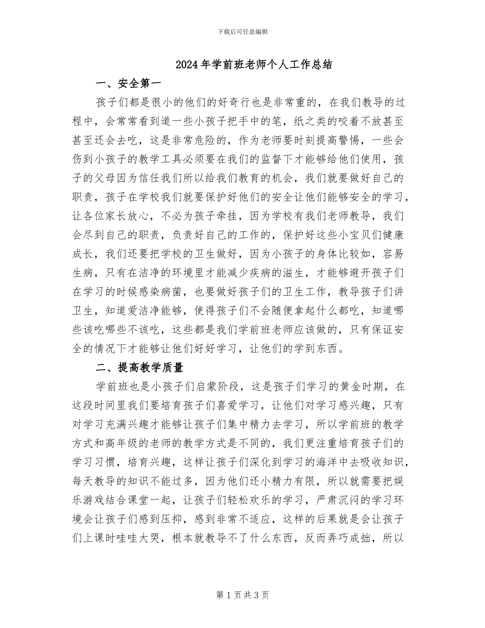 2024年学前班老师个人工作总结_第1页