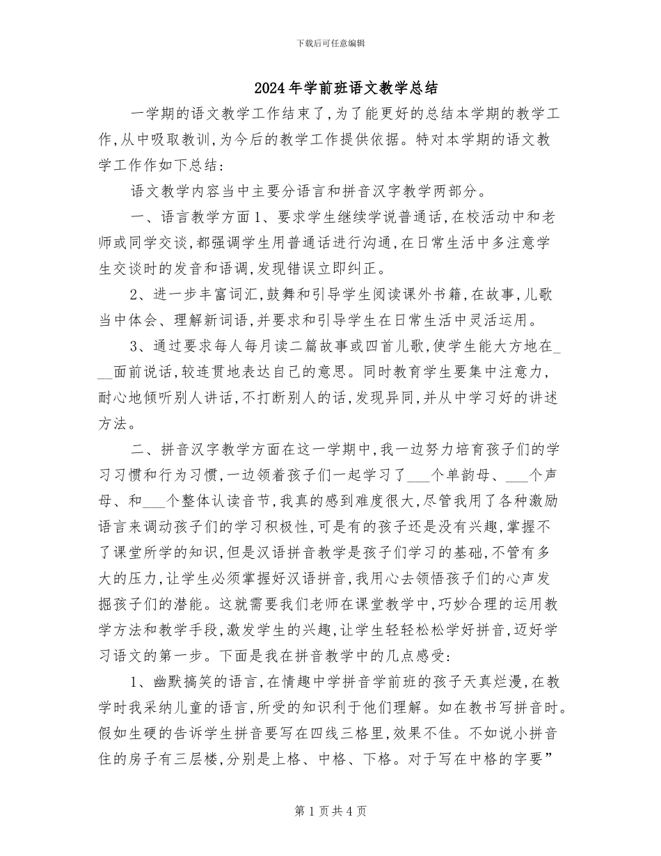 2024年学前班语文教学总结_第1页