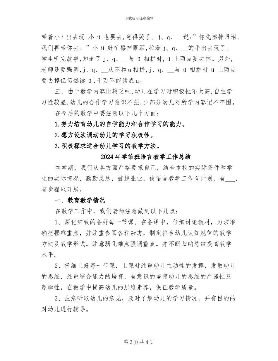 2024年学前班语文教学总结_第3页