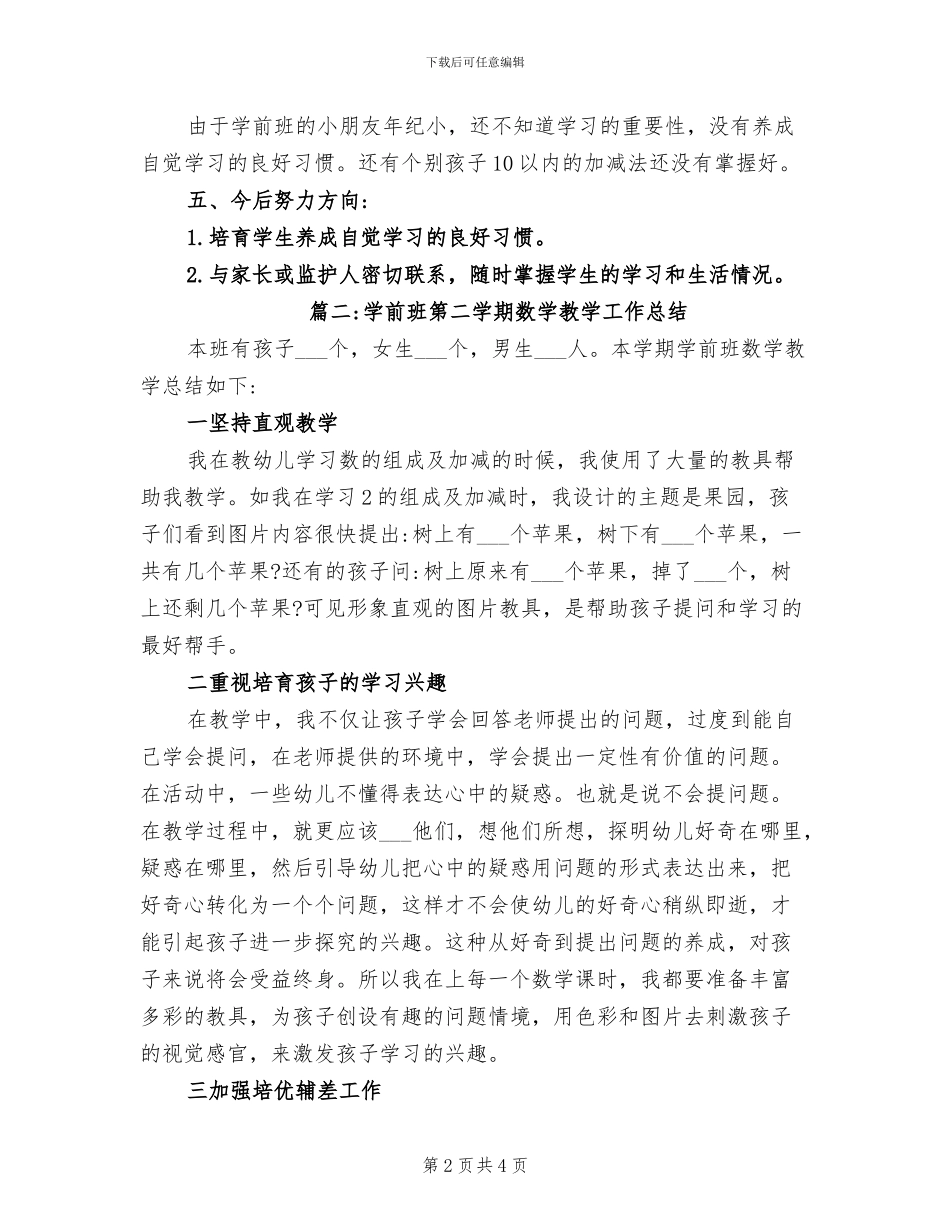 2024年学前班学期数学教学工作总结_第2页