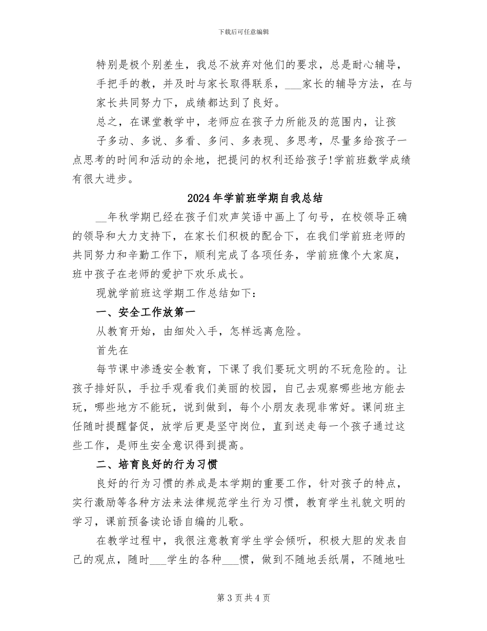 2024年学前班学期数学教学工作总结_第3页