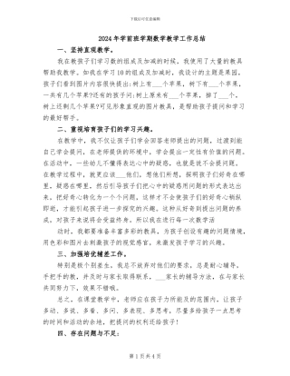 2024年学前班学期数学教学工作总结