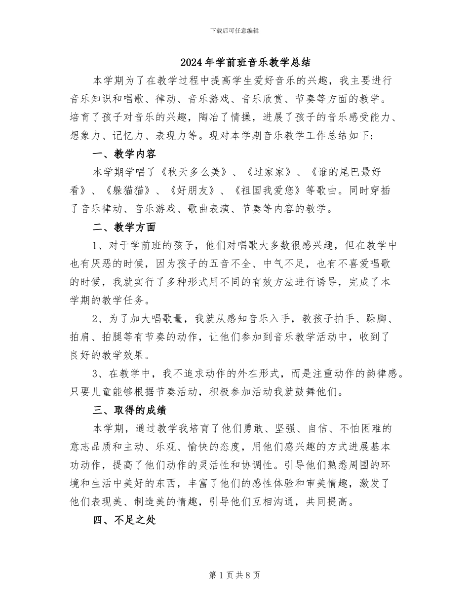 2024年学前班音乐教学总结_第1页