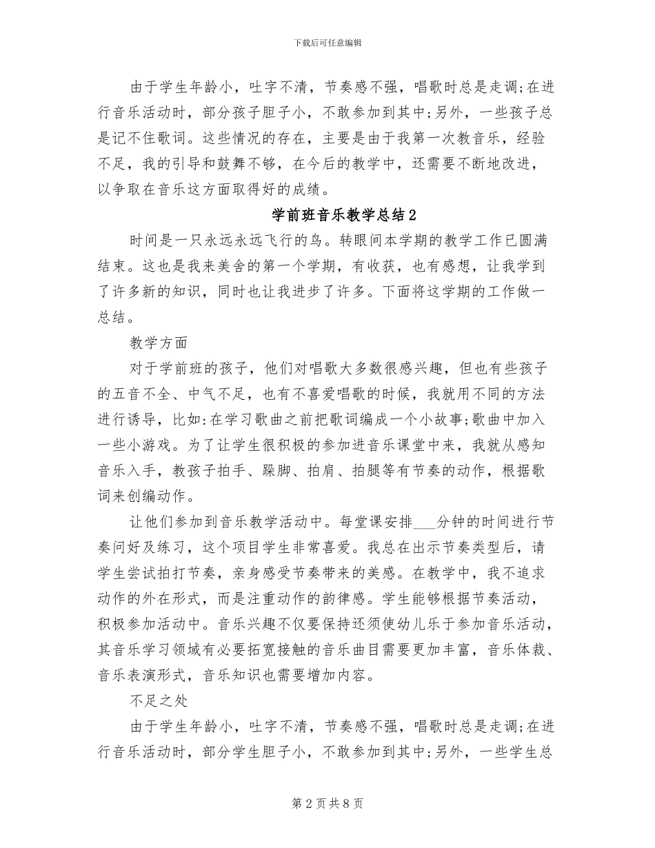 2024年学前班音乐教学总结_第2页