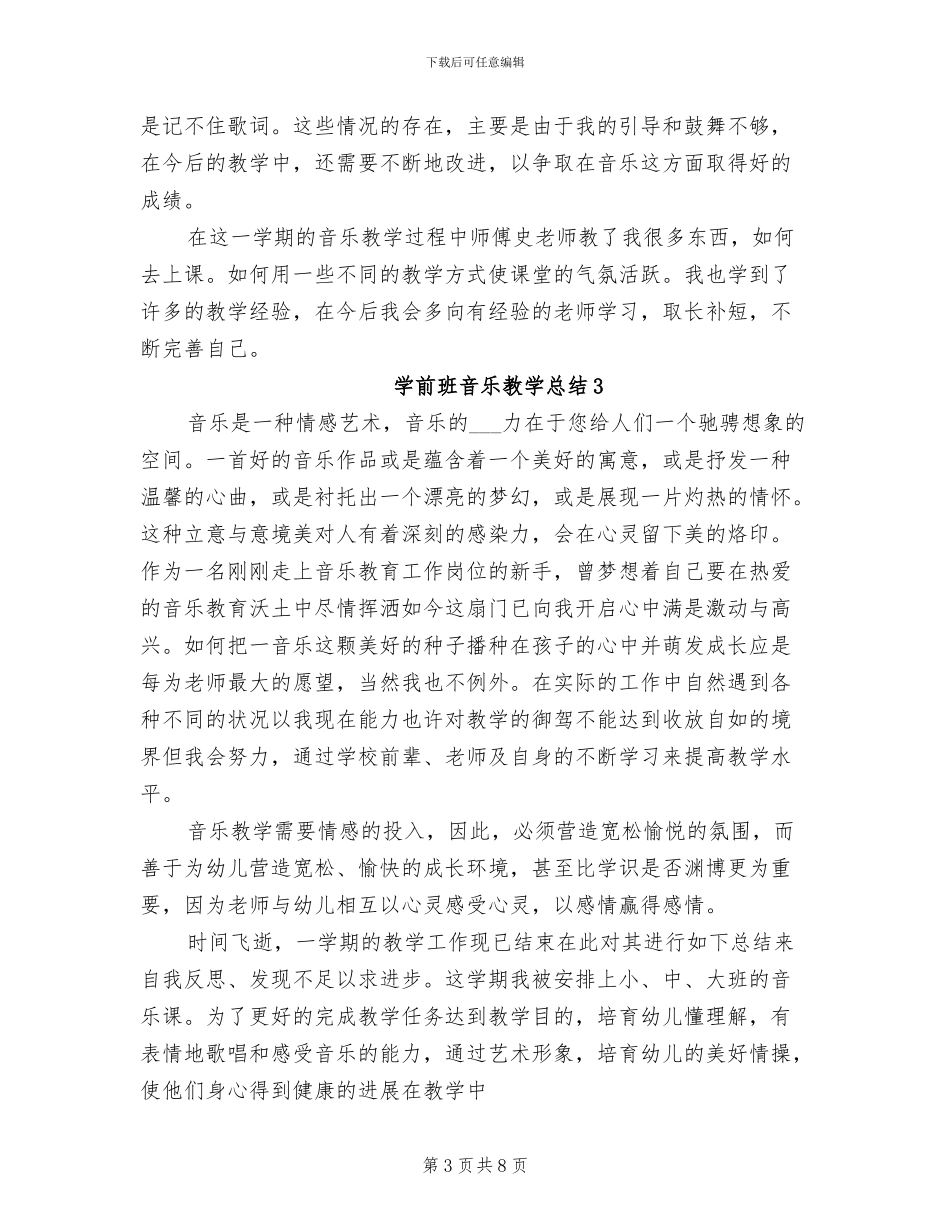 2024年学前班音乐教学总结_第3页
