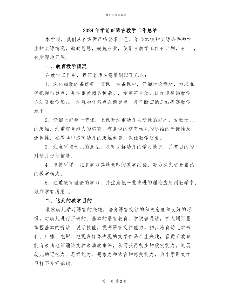 2024年学前班语言教学工作总结_第1页
