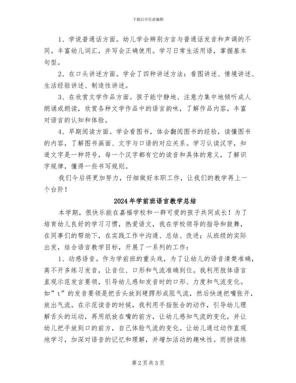 2024年学前班语言教学工作总结_第2页