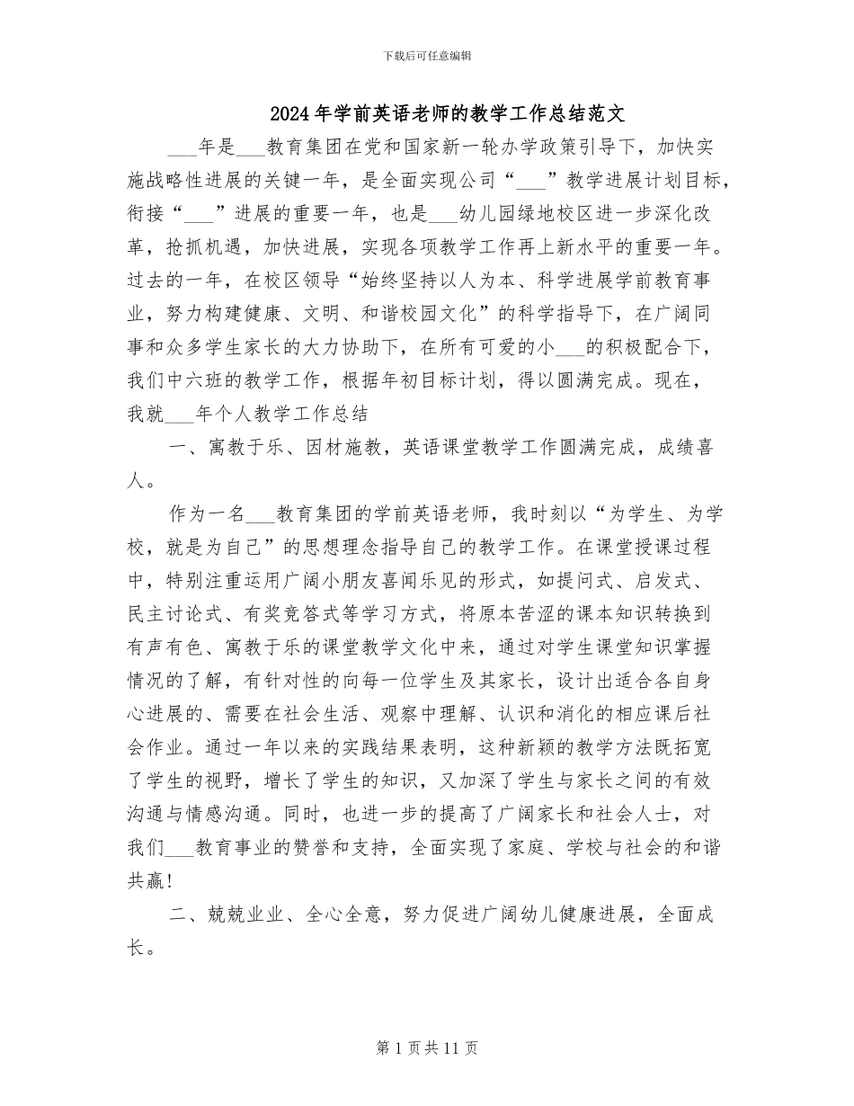 2024年学前英语教师的教学工作总结范文_第1页