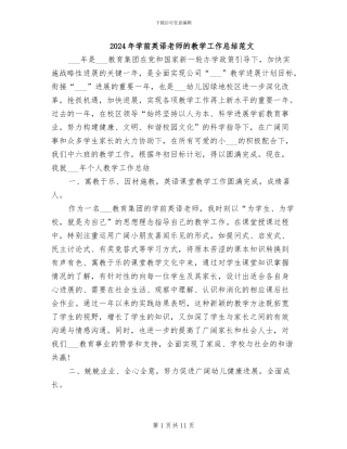 2024年学前英语教师的教学工作总结范文