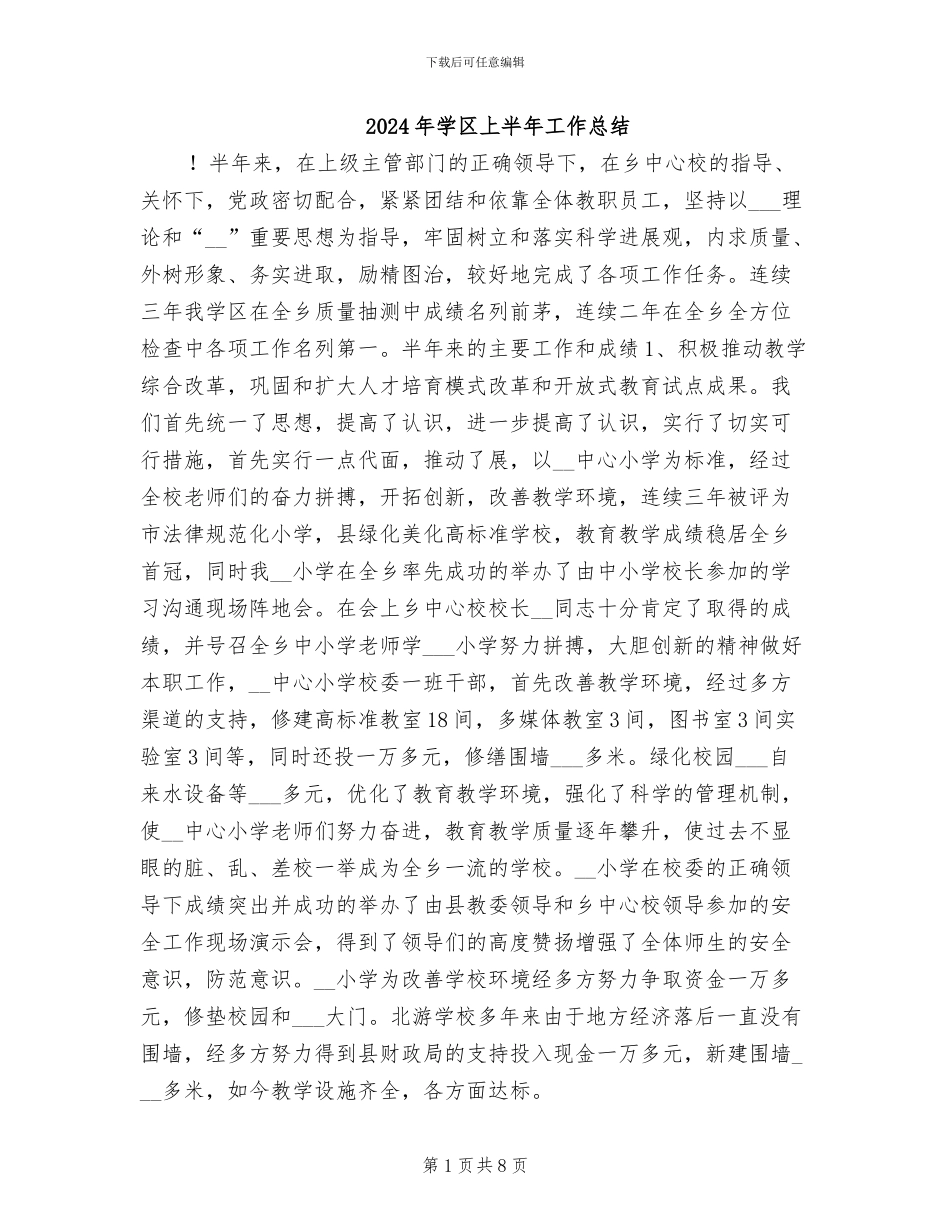 2024年学区上半年工作总结_第1页