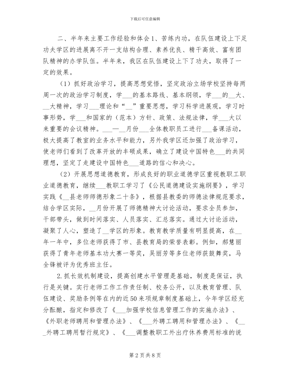 2024年学区上半年工作总结_第2页