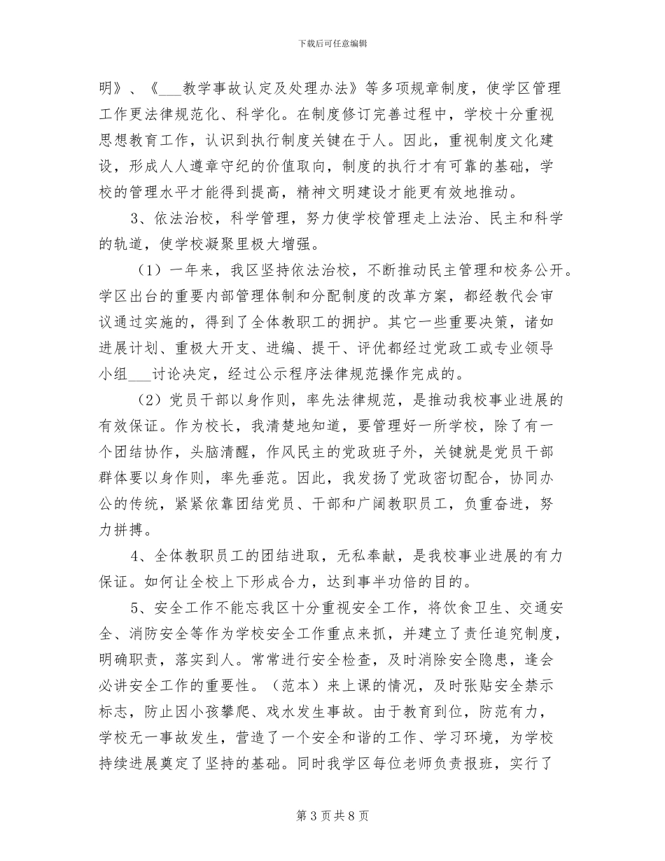 2024年学区上半年工作总结_第3页