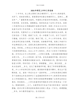 2024年学区上半年工作总结