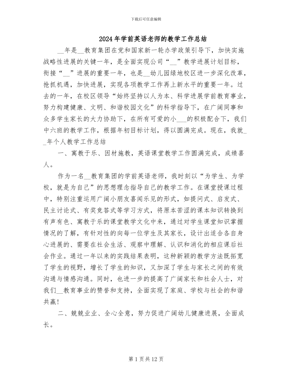 2024年学前英语教师的教学工作总结_第1页