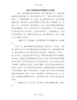 2024年学前英语教师的教学工作总结