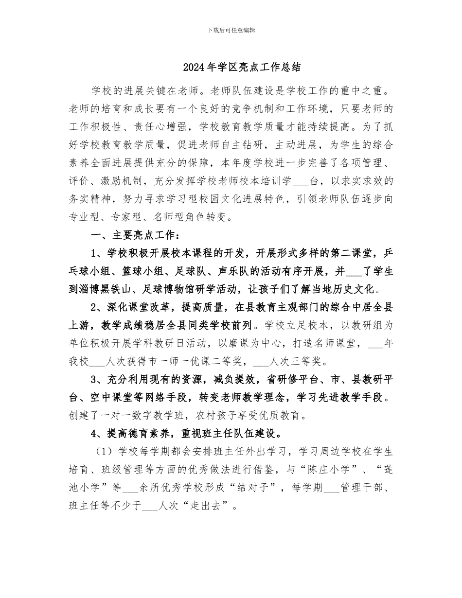 2024年学区亮点工作总结_第1页