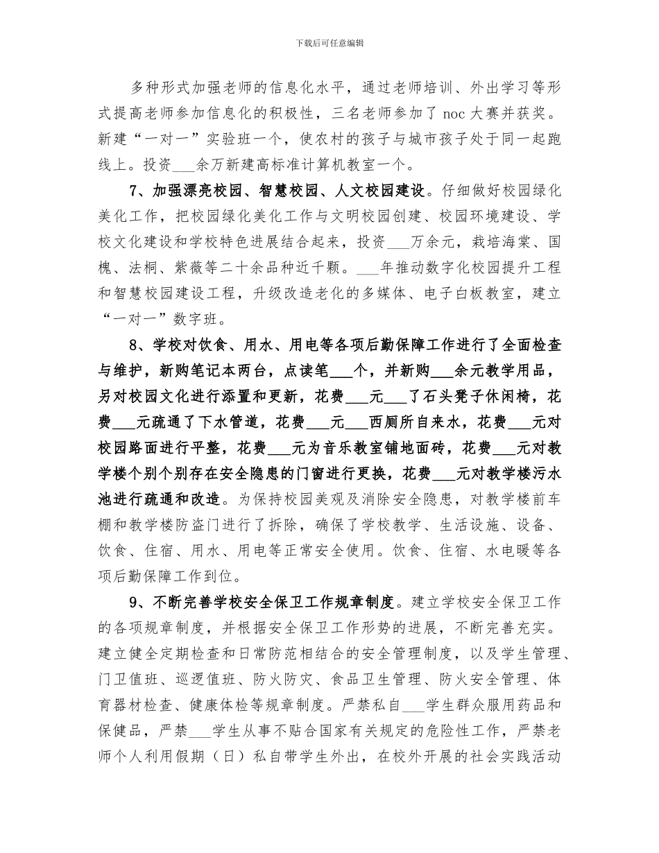 2024年学区亮点工作总结_第3页