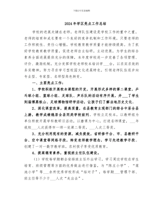 2024年学区亮点工作总结