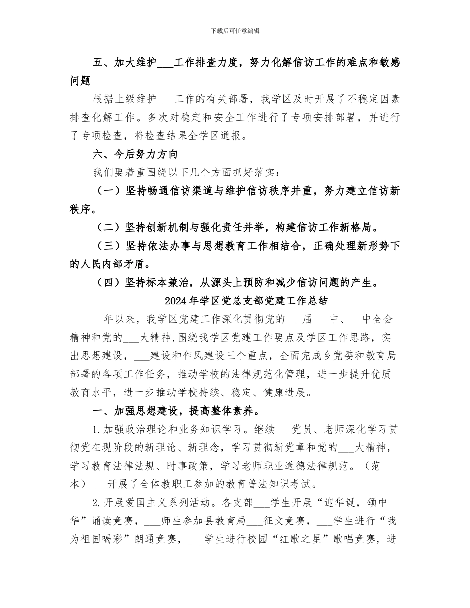 2024年学区信访工作总结_第3页