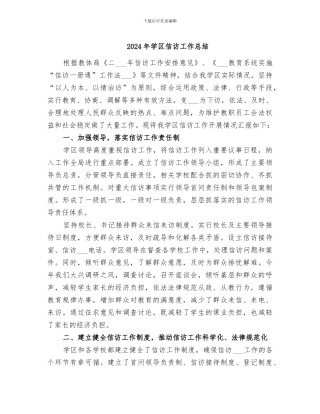 2024年学区信访工作总结
