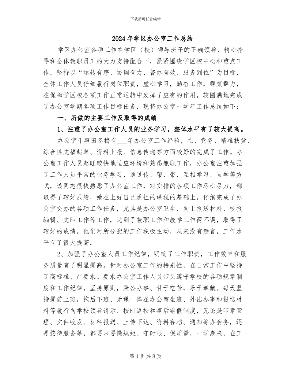 2024年学区办公室工作总结_第1页