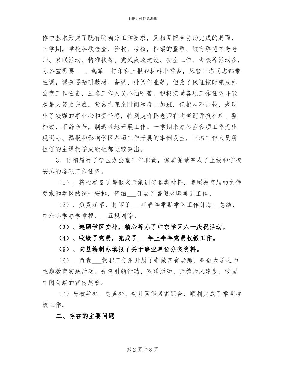 2024年学区办公室工作总结_第2页