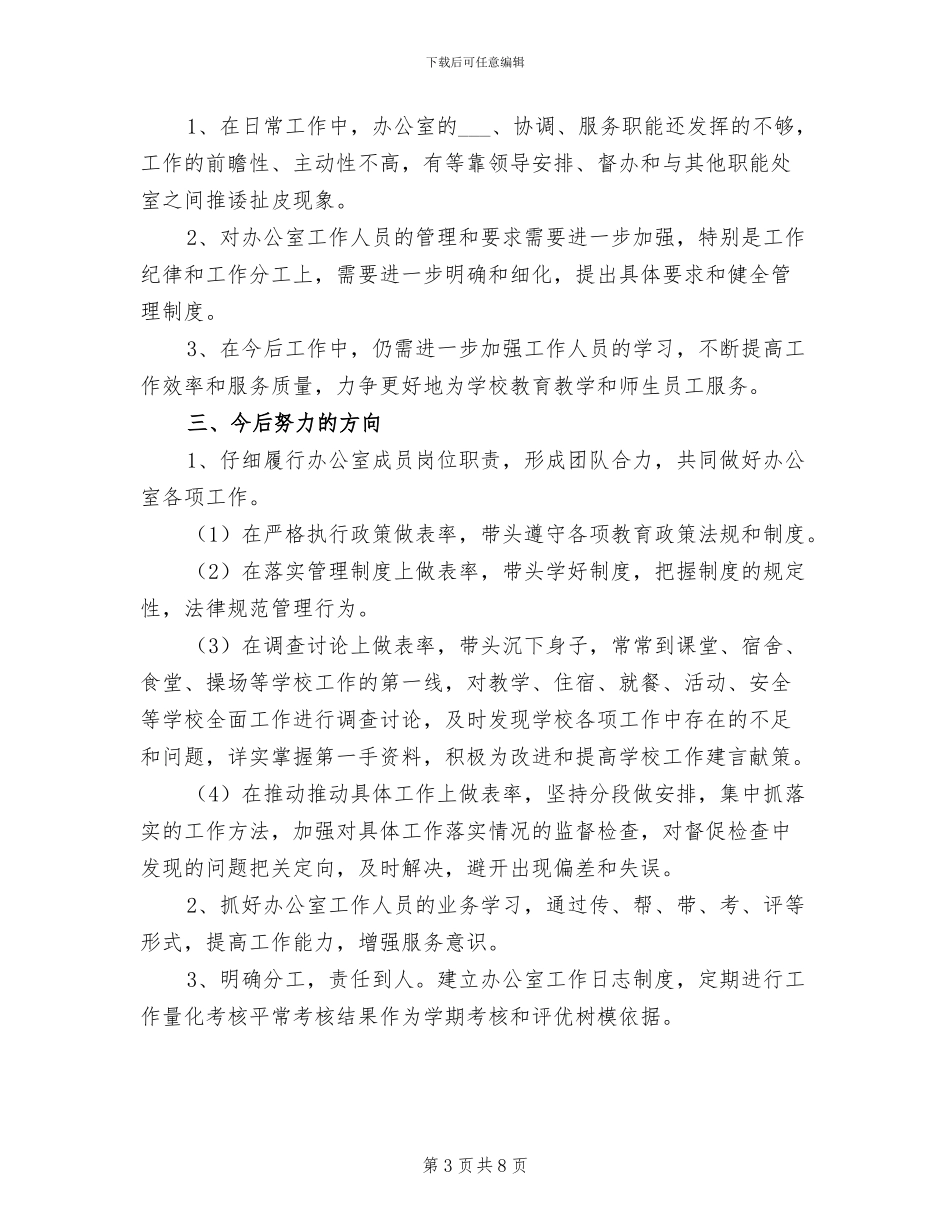 2024年学区办公室工作总结_第3页